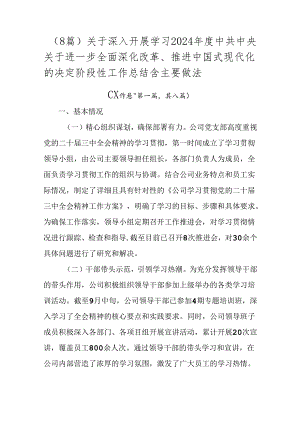 （8篇）关于深入开展学习2024年度中共中央关于进一步全面深化改革、推进中国式现代化的决定阶段性工作总结含主要做法.docx