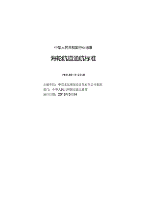 175海轮航道通航标准,2860,1-1.docx