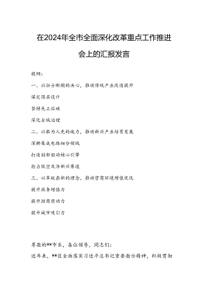 在2024年全市全面深化改革重点工作推进会上的汇报发言.docx