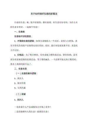 关于如何做好生意的新看法（2024年）.docx