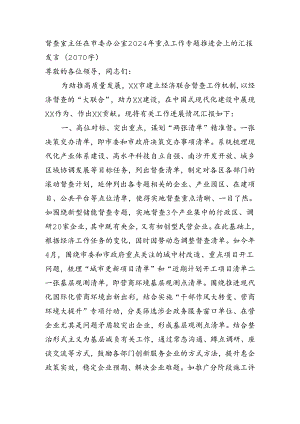 督查室主任在市委办公室2024年重点工作专题推进会上的汇报发言（2070字）.docx