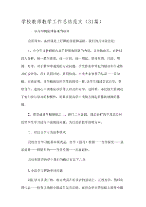 学校教师教学工作总结范文（31篇）.docx