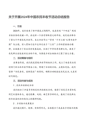 (11篇)关于2024年中国农民丰收节活动总结汇报.docx