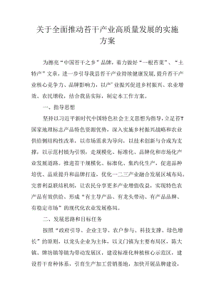 关于全面推动苔干产业高质量发展的实施方案.docx