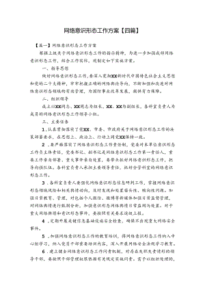网络意识形态工作方案【四篇】.docx
