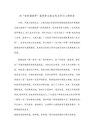 向“共和国勋章”获得者王振义院士学习心得体会.docx