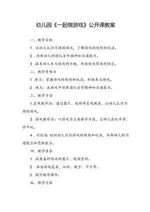幼儿园《一起做游戏》公开课教案.docx