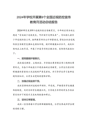 中学2024年开展全国近视防控宣传教育月活动总结报告(十一篇).docx