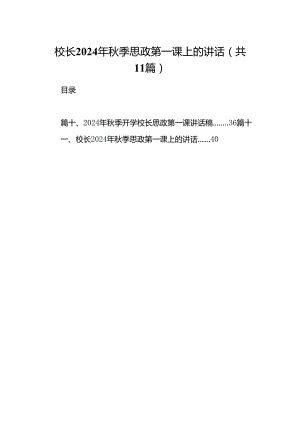 (11篇)校长2024年秋季思政第一课上的讲话资料合集.docx