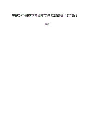 (七篇)庆祝新中国成立75周年专题党课讲稿（最新版）.docx