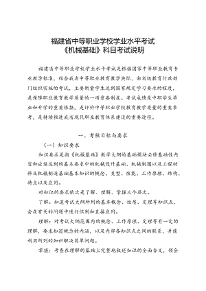 福建省中等职业学校学业水平考试《机械基础》科目考试说明（大纲）.docx