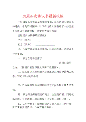 房屋买卖协议书最新模板.docx