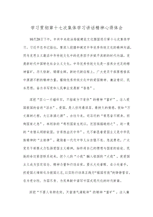 学习贯彻第十七次集体学习讲话精神心得体会.docx