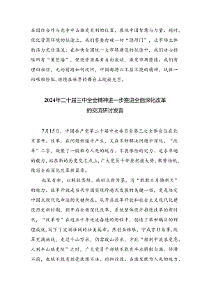 （9篇）理论学习中心组集中学习二十届三中全会精神研讨发言（详细版）.docx