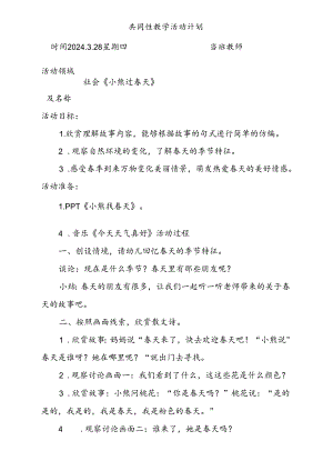 社会《小熊过春天》共同性教学活动计划3.28.docx