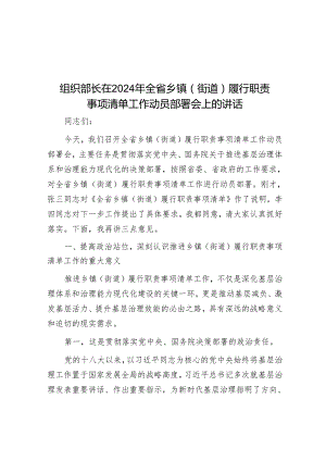 组织部长在2024年全省乡镇（街道）履行职责事项清单工作动员部署会上的讲话.docx