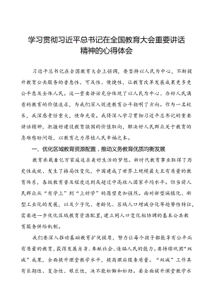 2024全国教育大会重要精神的心得体会14篇.docx