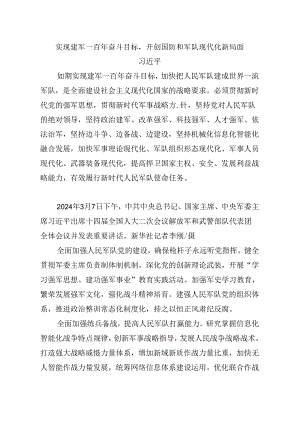 8.1实现建军一百年奋斗目标开创国防和军队现代化新局面.docx