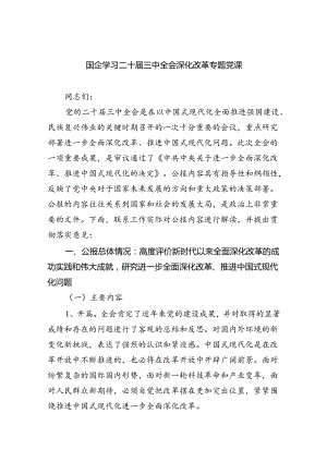 （7篇）国企学习二十届三中全会深化改革专题党课范本合集.docx