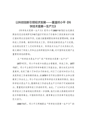 以科技创新引领经济发展——重温邓小平《科学技术是第一生产力》.docx