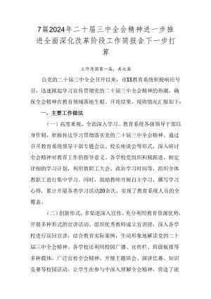 7篇2024年二十届三中全会精神进一步推进全面深化改革阶段工作简报含下一步打算.docx