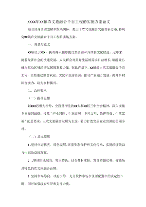 XXXX年XX镇农文旅融合千百工程的实施方案范文.docx