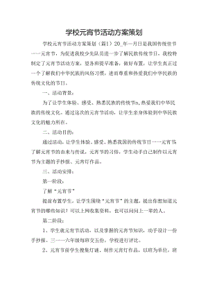 学校元宵节活动方案策划.docx