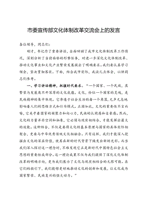市委宣传部文化体制改革交流会上的发言.docx