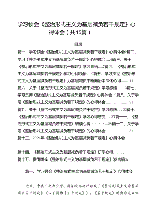 学习领会《整治形式主义为基层减负若干规定》心得体会（共15篇）.docx