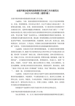 全面开展涉疫情风险隐患防范化解工作方案范文2023-2024年度(通用5篇).docx
