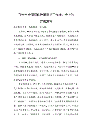 在全市全面深化改革重点工作推进会上的汇报发言.docx