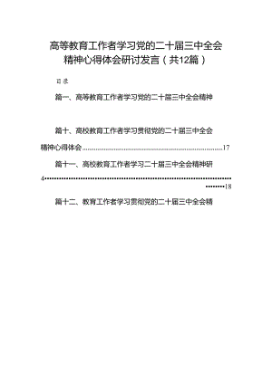(12篇)高等教育工作者学习党的二十届三中全会精神心得体会研讨发言集合.docx
