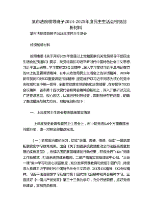 某市法院领导班子2024-2025年度民主生活会检视剖析材料.docx