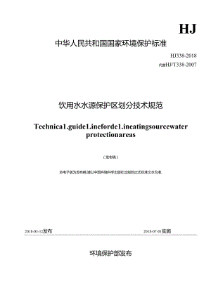 饮用水水源保护区划分技术规范.docx