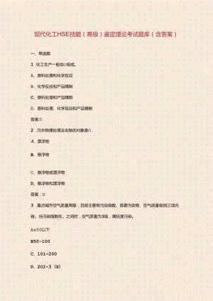现代化工HSE技能（高级）鉴定理论考试题库（含答案）.docx