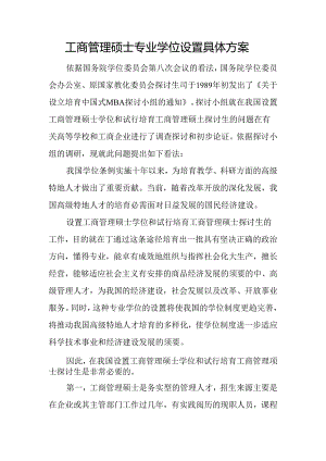 工商管理硕士专业学位设置详细方案.docx