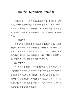 新时代 “15分钟阅读圈”建设方案.docx