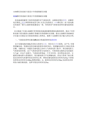 LED路灯防浪涌干扰设计中的绝缘耐压问题.docx