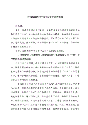 (六篇)在2024年农村工作会议上的讲话提纲（精选）.docx