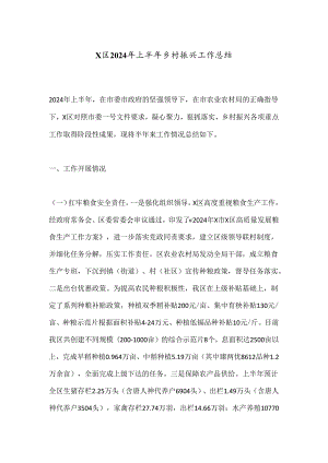X区2024年上半年乡村振兴工作总结.docx