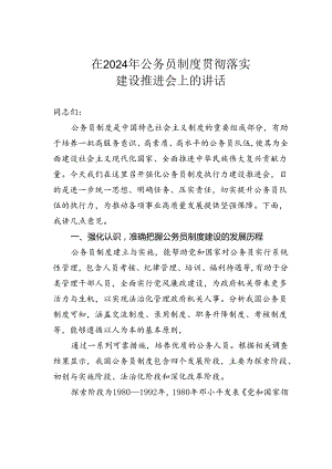 在2024年公务员制度贯彻落实建设推进会上的讲话.docx
