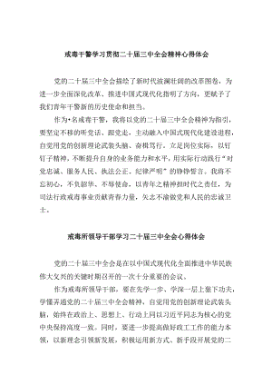 （11篇）戒毒干警学习贯彻二十届三中全会精神心得体会汇编.docx