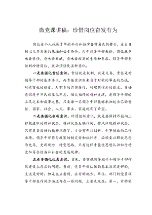 微党课讲稿：珍惜岗位奋发有为.docx