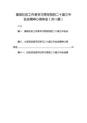 （11篇）基层社区工作者学习贯彻党的二十届三中全会精神心得体会范文.docx