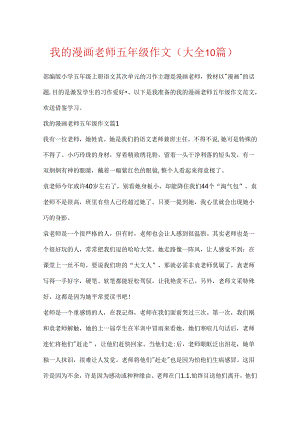 我的漫画老师五年级作文（大全10篇）.docx