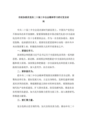 市政协委员党的二十届三中全会精神学习研讨发言材料（共五篇）.docx