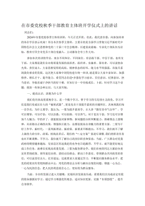 在市委党校秋季干部教育主体班开学仪式上的讲话.docx