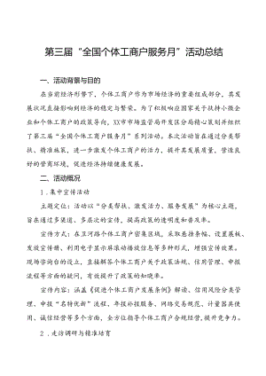 7篇(最新版)2024年第三届“全国个体工商户服务月”活动总结报告.docx