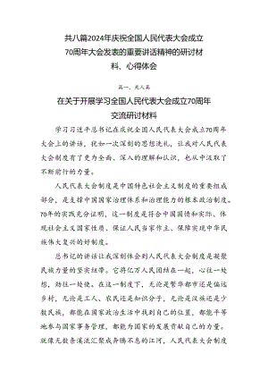 共八篇2024年庆祝全国人民代表大会成立70周年大会发表的重要讲话精神的研讨材料、心得体会.docx