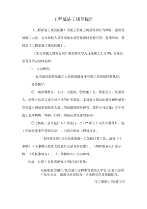 工程部施工规范标准.docx